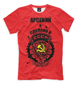 Футболка Арсений — сделано в СССР