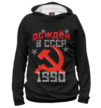 Худи Рожден в СССР 1990