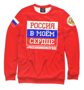 Свитшот Россия в моем сердце