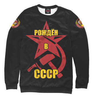 Свитшот Рождён в СССР