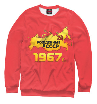 Мужской Свитшот Рожденные в СССР 1967