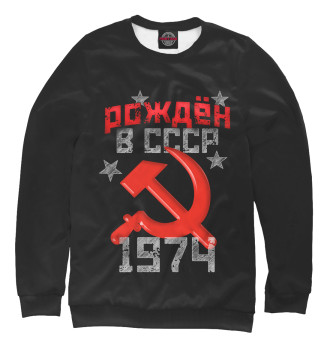 Женский Свитшот Рожден в СССР 1974