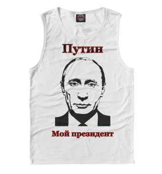 Майка для мальчиков Путин - мой президент