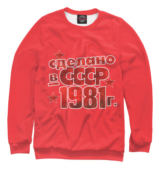 Свитшот Сделано в СССР 1981
