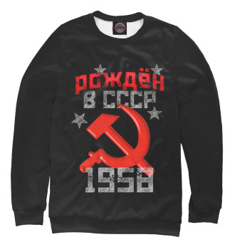 Свитшот для мальчиков Рожден в СССР 1958