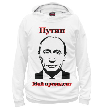 Мужское Худи Путин - мой президент