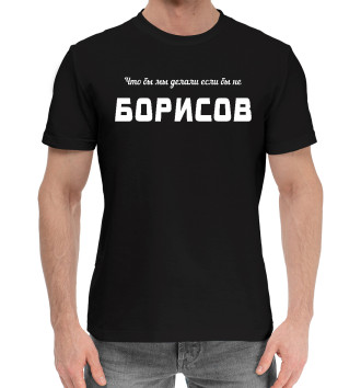 Мужская Хлопковая футболка Борисов-Спаситель
