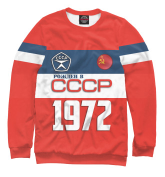 Свитшот Рожден в СССР 1972 год