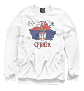 Мужской Свитшот Косово - Сербия