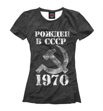 Футболка Рожден в СССР 1970