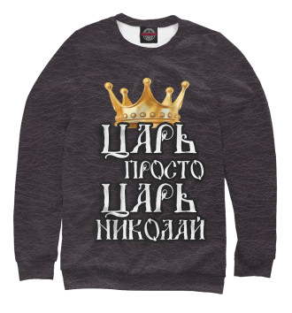 Свитшот для девочек Царь Николай