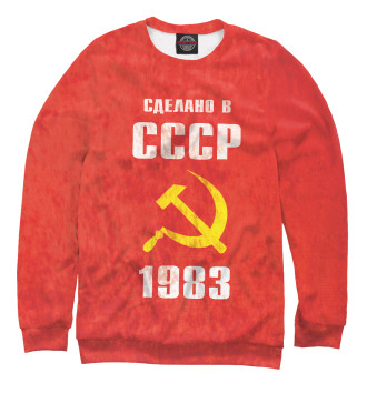 Свитшот Сделано в СССР 1983
