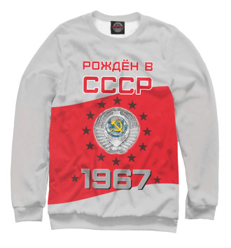 Свитшот Рождён в СССР - 1967