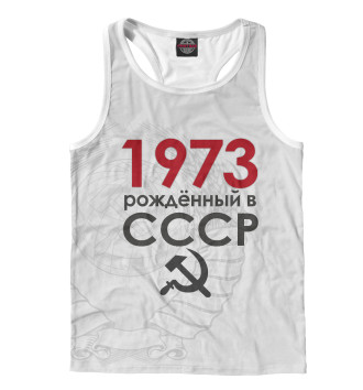 Борцовка Рожденный в СССР 1973