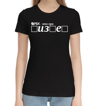 Женская Хлопковая футболка РБК - это про п*здец черный фон