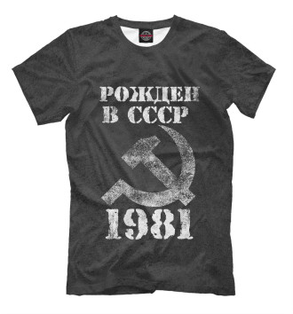 Мужская Футболка Рожден в СССР 1981
