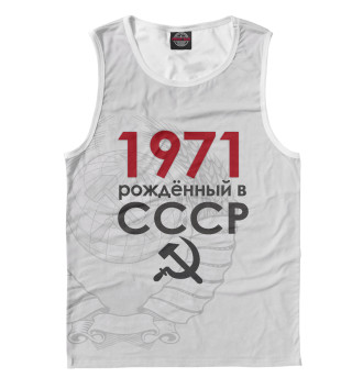 Майка для мальчиков Рожденный в СССР 1971