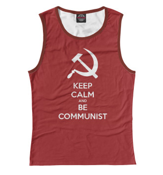 Майка Сохраняйте спокойствие и будьте коммунистом