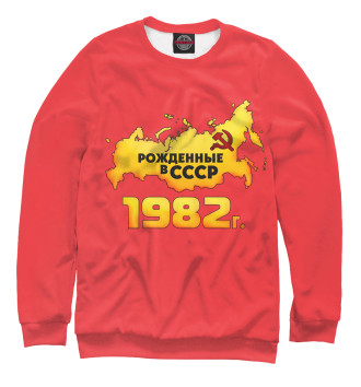 Свитшот Рожденные в СССР 1982