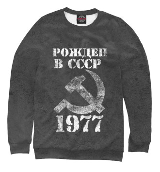 Женский Свитшот Рожден в СССР 1977