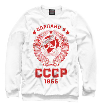 Мужской Свитшот Сделано в СССР - 1955