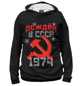 Худи Рожден в СССР 1974