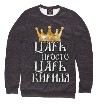 Свитшот для девочек Царь Кирилл