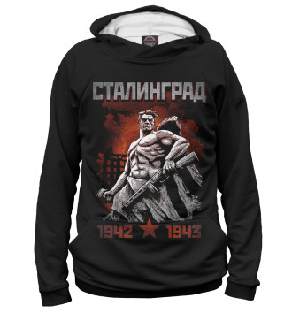 Худи Сталинград 1943
