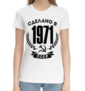 Женская Хлопковая футболка Сделано в 1971 году в СССР