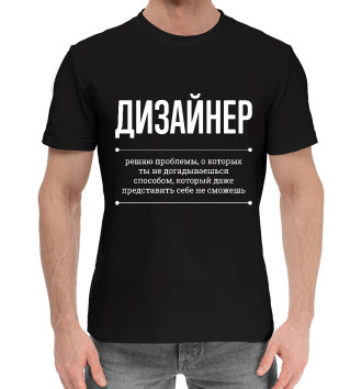 Мужская Хлопковая футболка Дизайнер и Проблемы