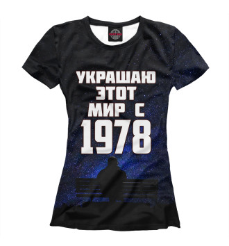 Женская Футболка Украшаю этот мир с 1978