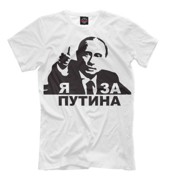 Мужская Футболка Я за Путина