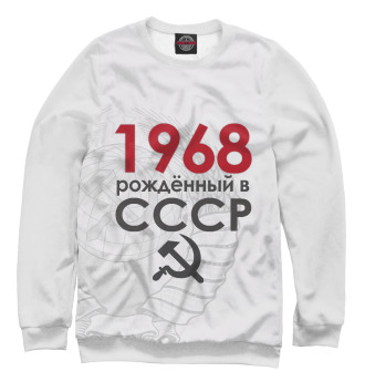 Мужской Свитшот Рожденный в СССР 1968