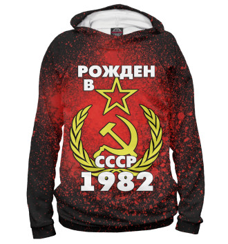 Худи для мальчиков Рожден в СССР 1982