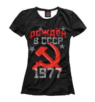 Женская Футболка Рожден в СССР 1977