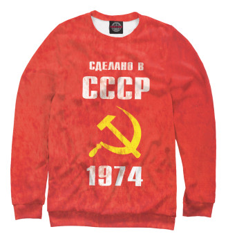 Мужской Свитшот Сделано в СССР 1974