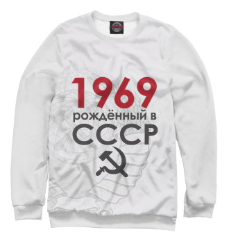 Свитшот для девочек Рожденный в СССР 1969