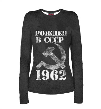 Лонгслив Рожден в СССР 1962