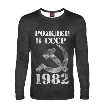 Лонгслив Рожден в СССР 1982