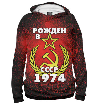 Худи для девочек Рожден в СССР 1974