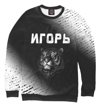 Мужской Свитшот Игорь | Тигр