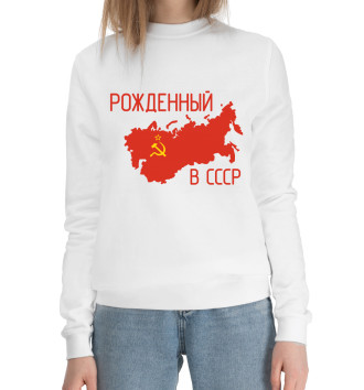 Хлопковый свитшот Рожденный в СССР