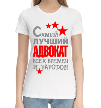 Женская Хлопковая футболка Адвокат