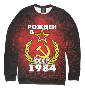 Свитшот Рожден в СССР 1984