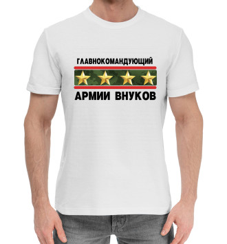 Мужская Хлопковая футболка Главнокомандующий армии внуков