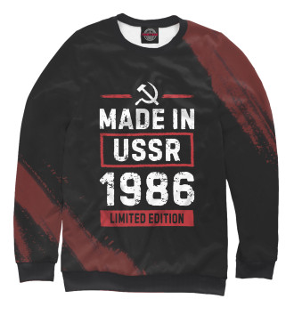 Женский Свитшот Made In 1986 USSR
