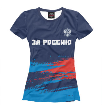 Женская Футболка Россия - Герб | За Россию | Краска