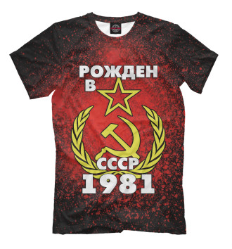 Футболка для мальчиков Рожден в СССР 1981