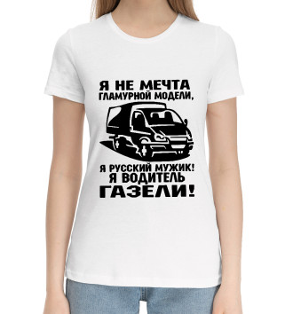 Женская Хлопковая футболка Водитель ГАЗЕЛИ