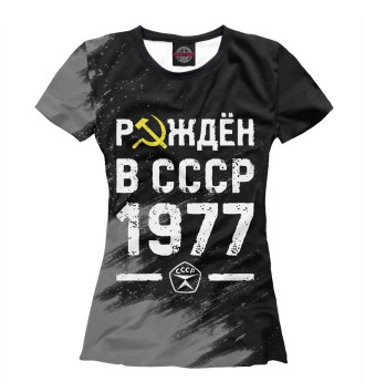 Женская Футболка Рождён в СССР в 1977 году